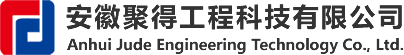 安徽聚得工程科技有限公司